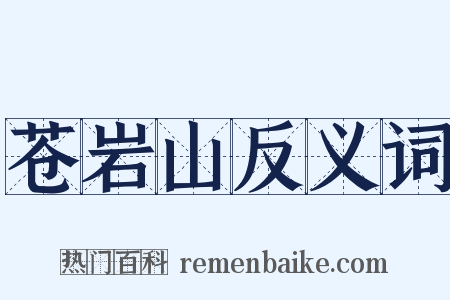苍岩山反义词是什么意思的图片
